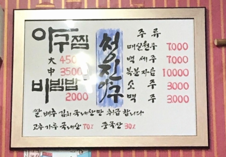 청진아귀찜