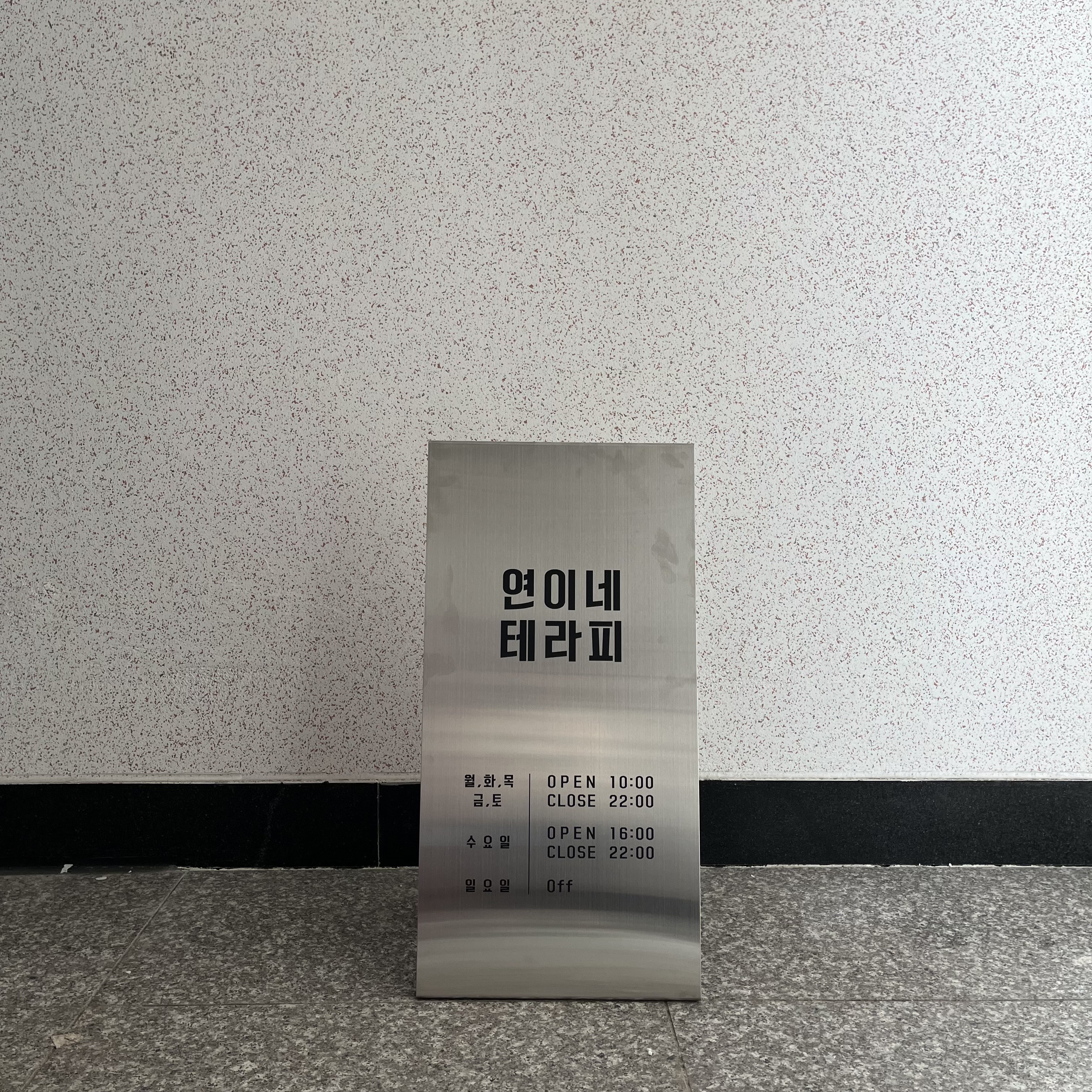 연이네 테라피 photo 2