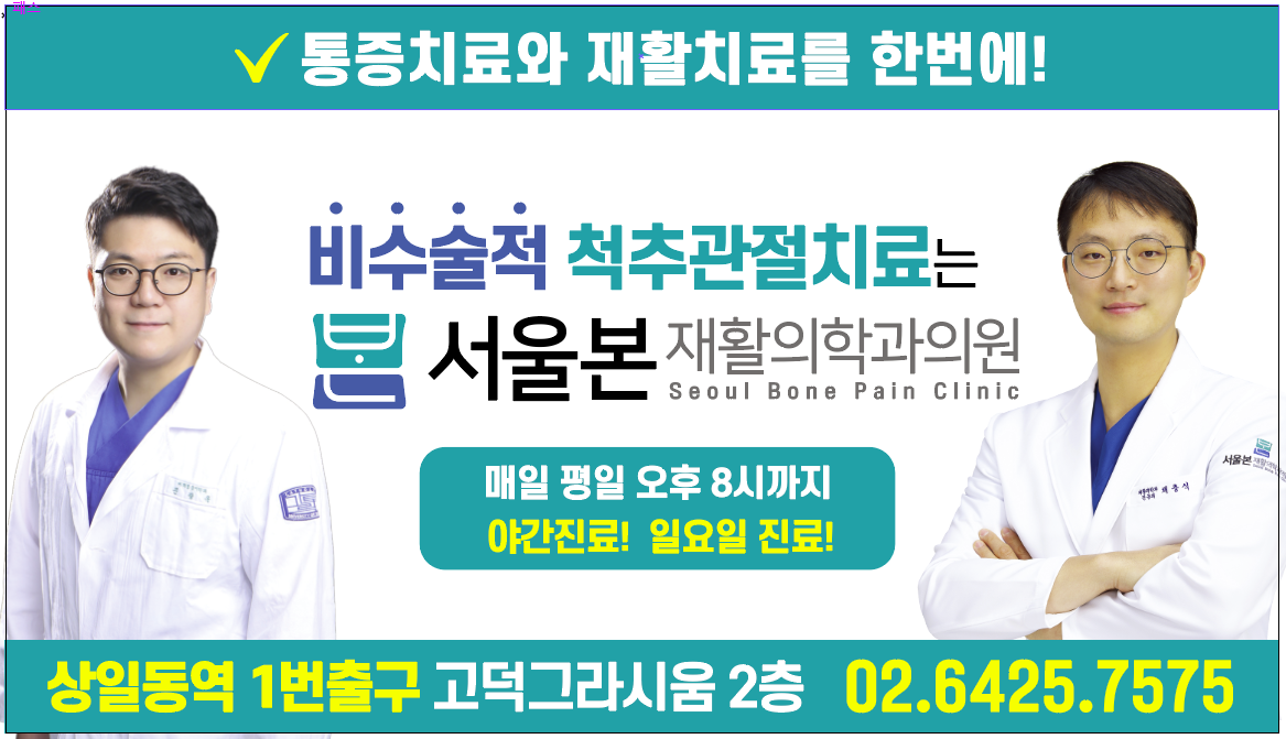 서울본재활의학과의원 고덕점
