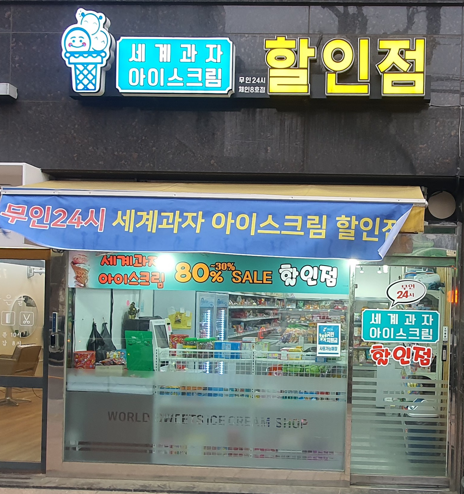 세계과자아이스크림할인점 용유통1호점