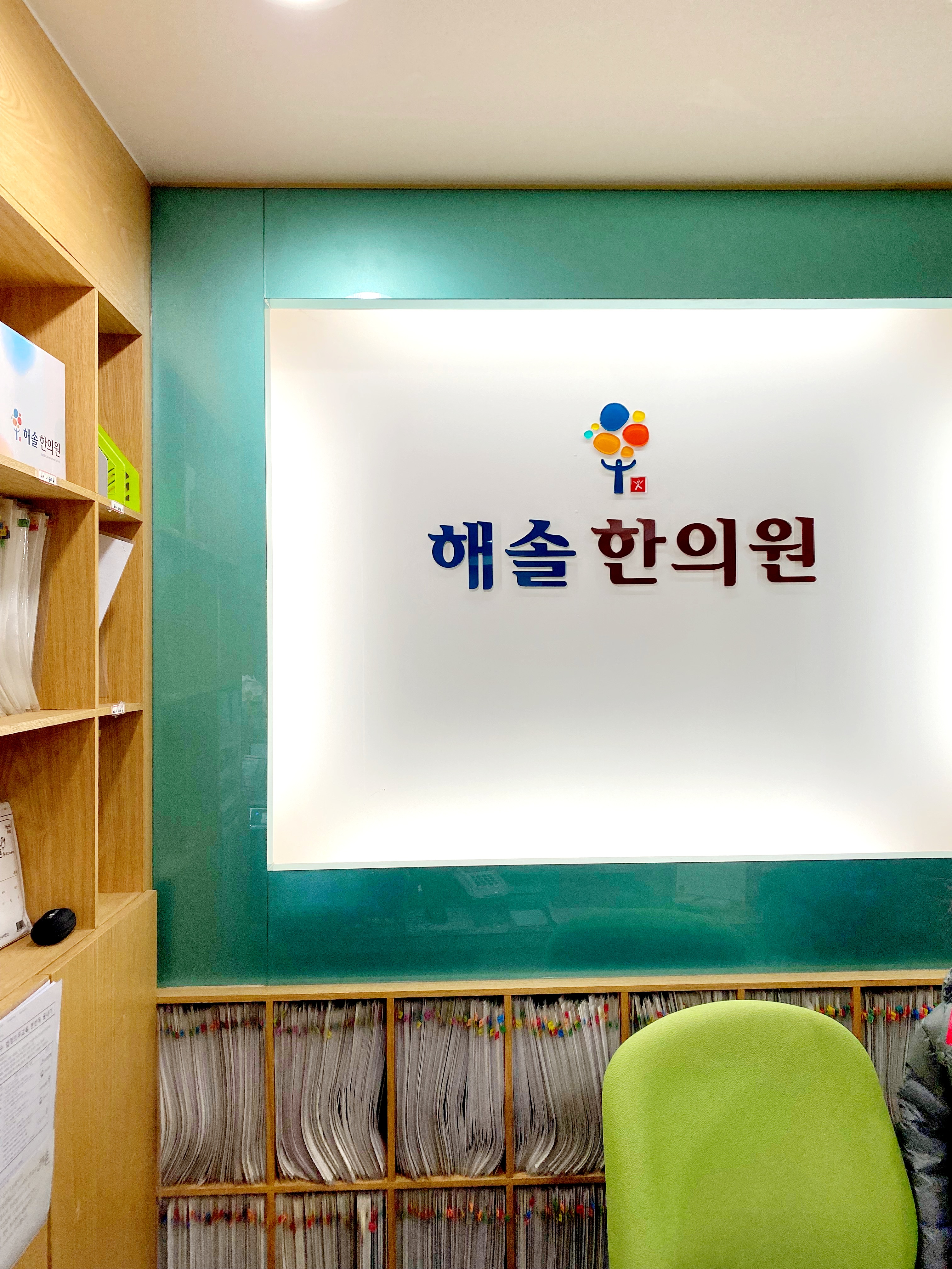 해솔한의원