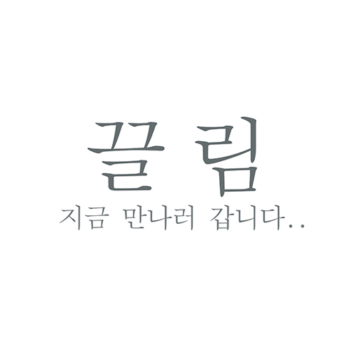 끌림스냅 대표 이미지