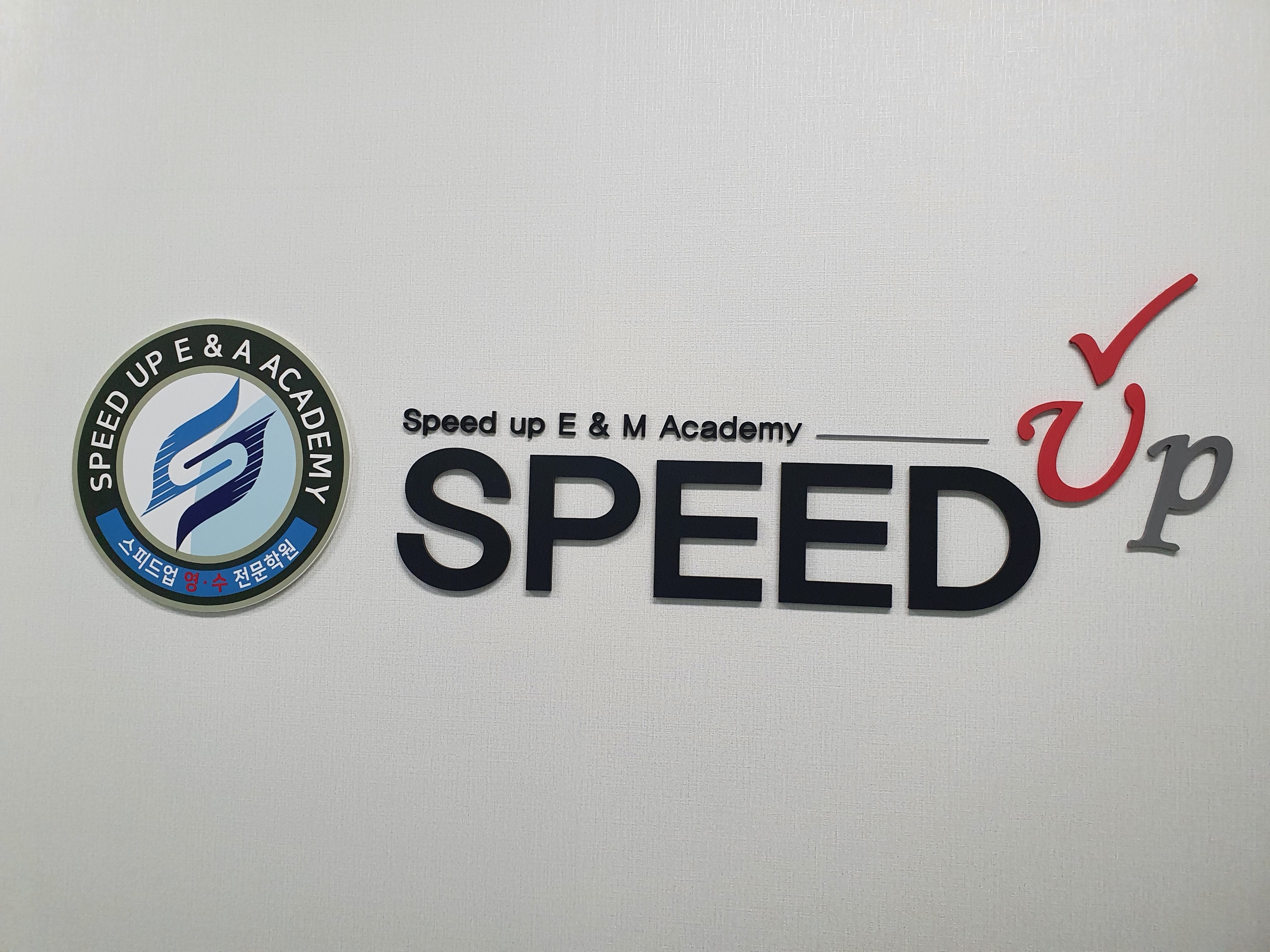 스피드업 영수학원 대표 이미지