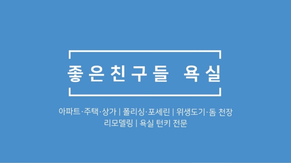 좋은친구들욕실