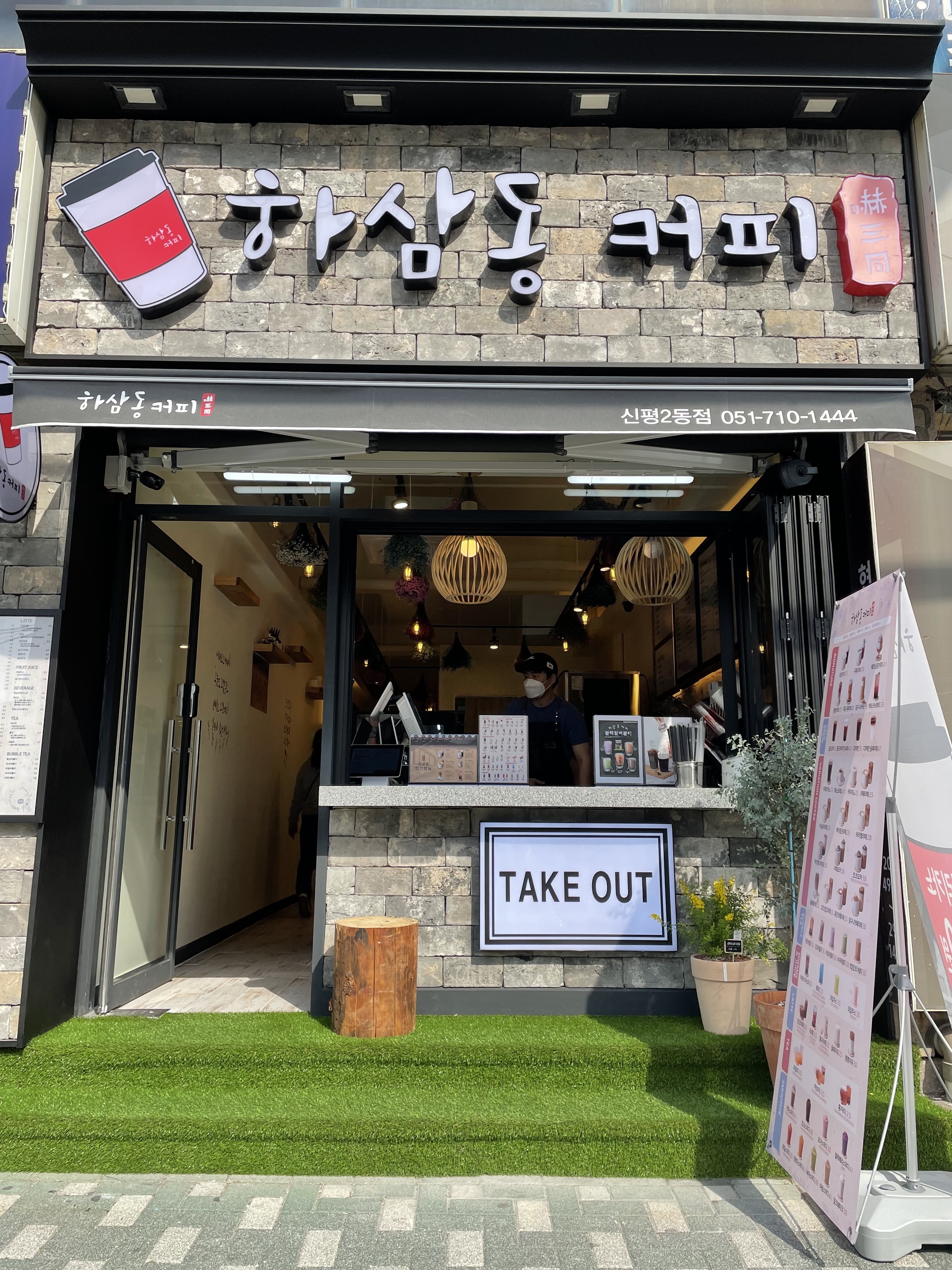 하삼동커피 신평2동점
