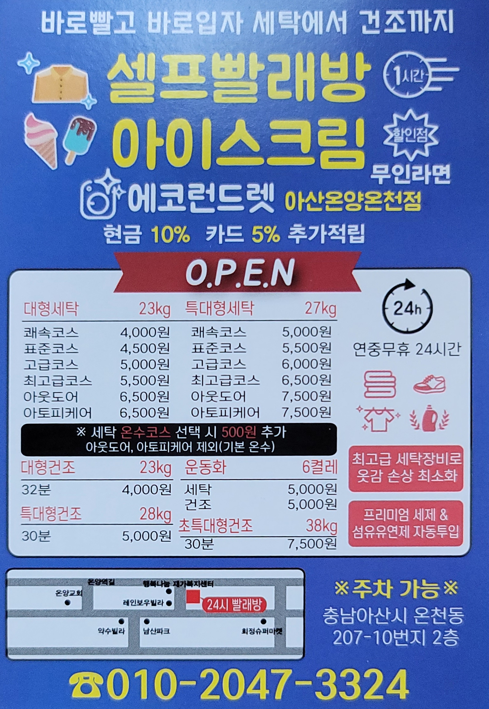 에코런드렛 셀프빨래방&아이스크림 아산온천점