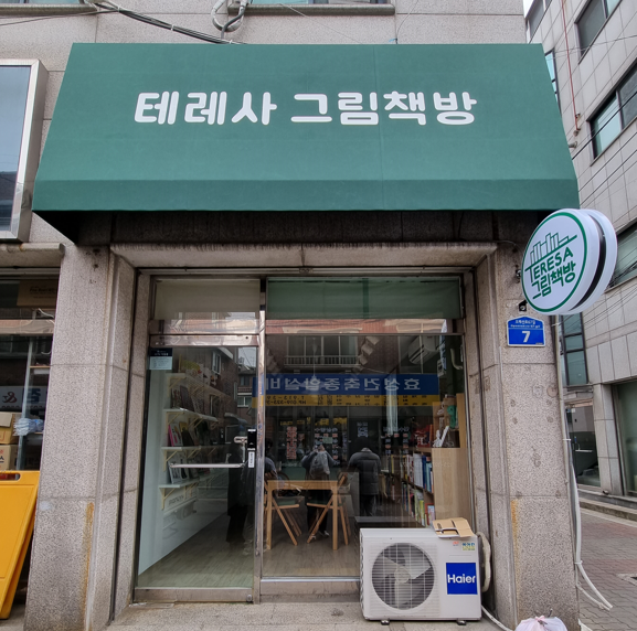 테레사그림책방