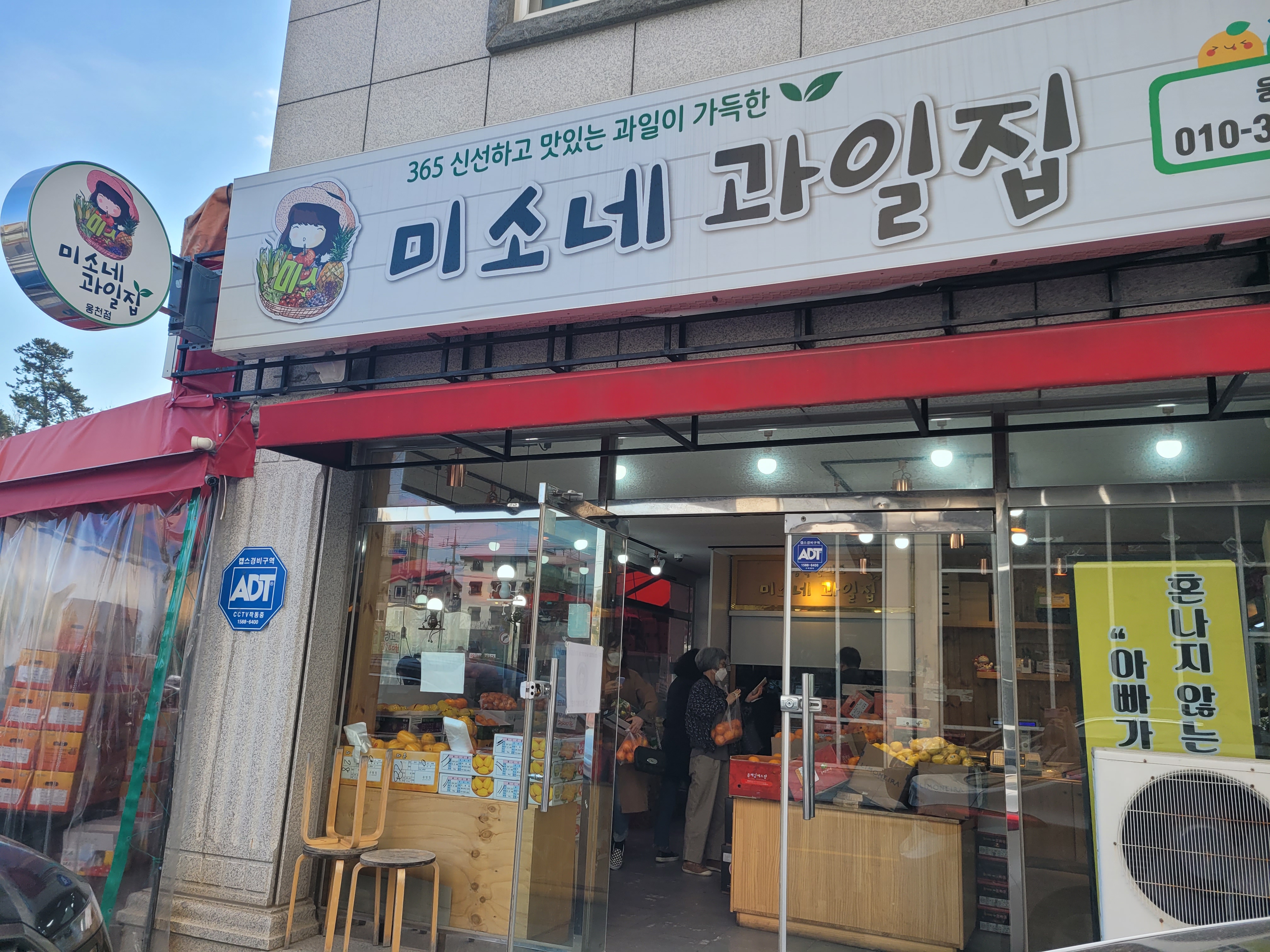 미소네과일집
