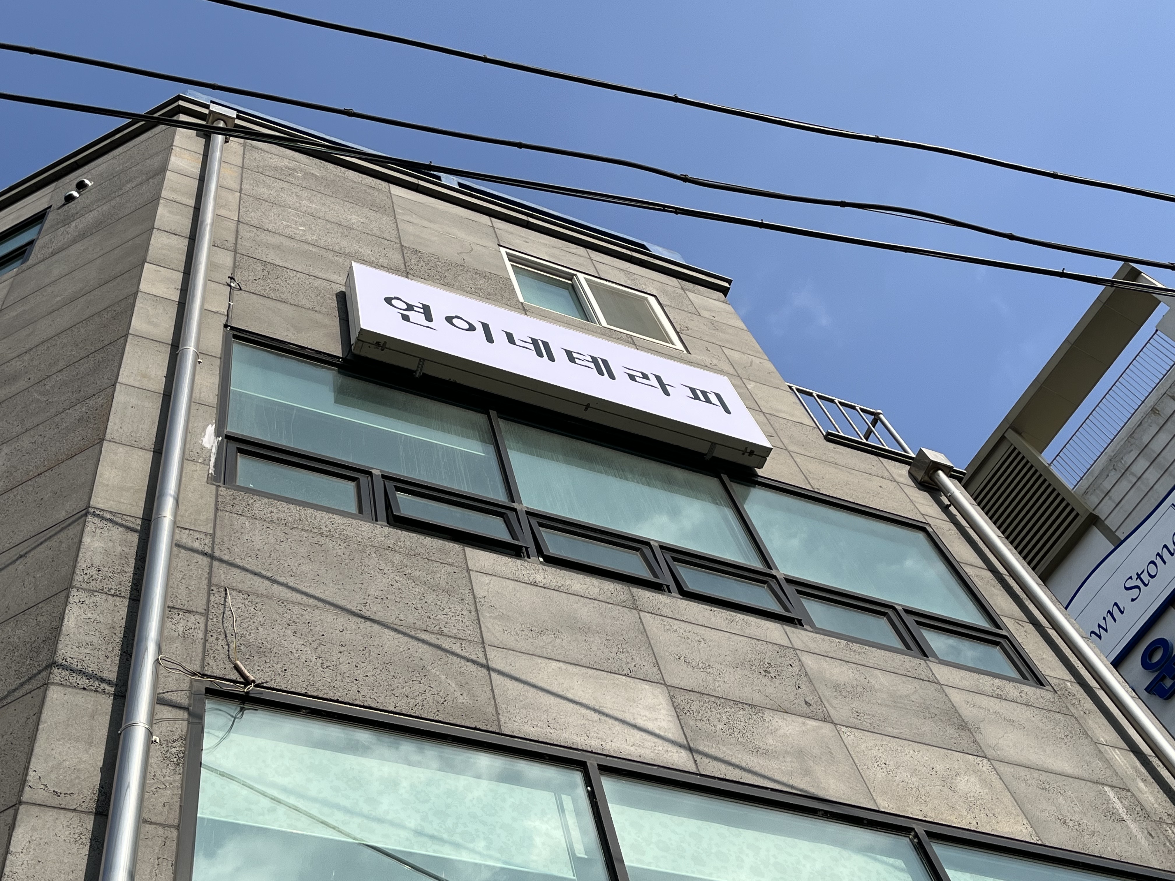 연이네 테라피 photo 3