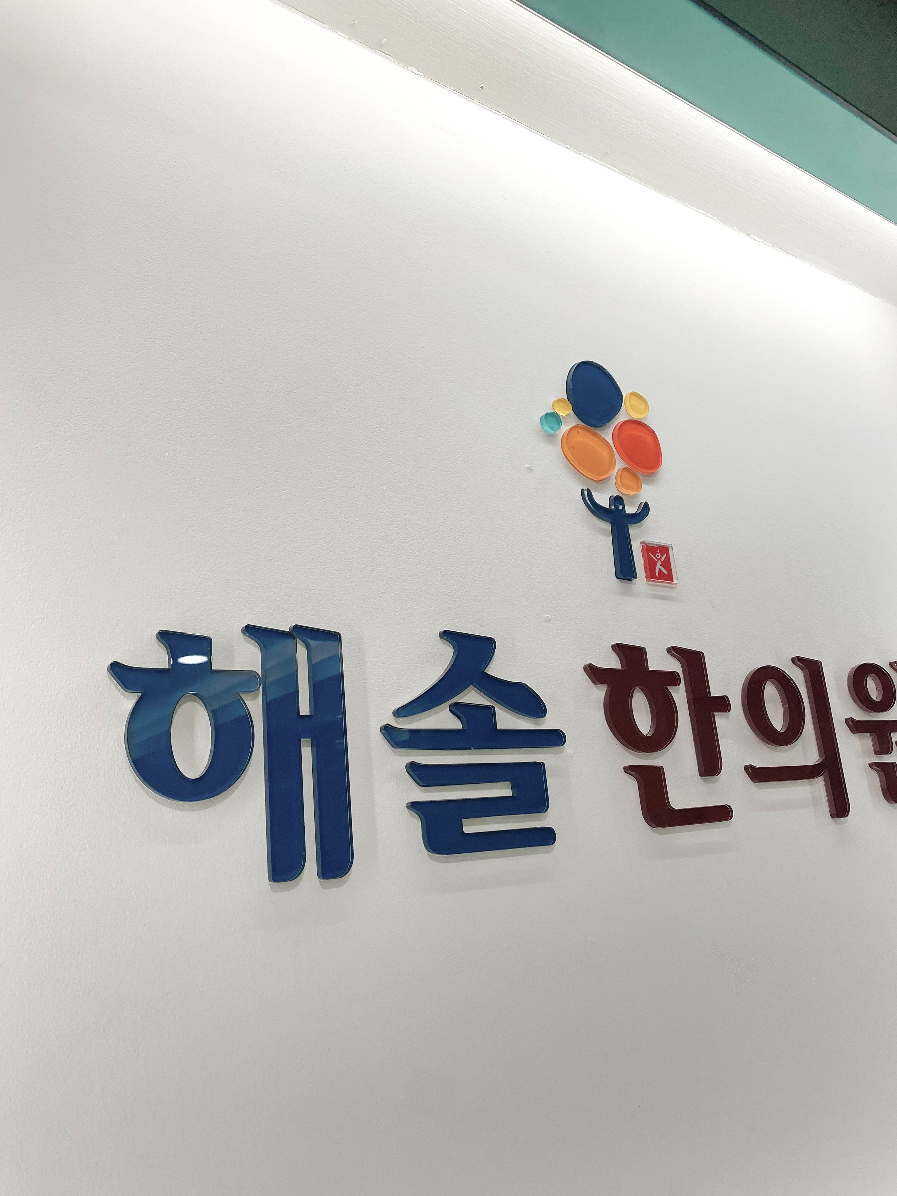 해솔한의원