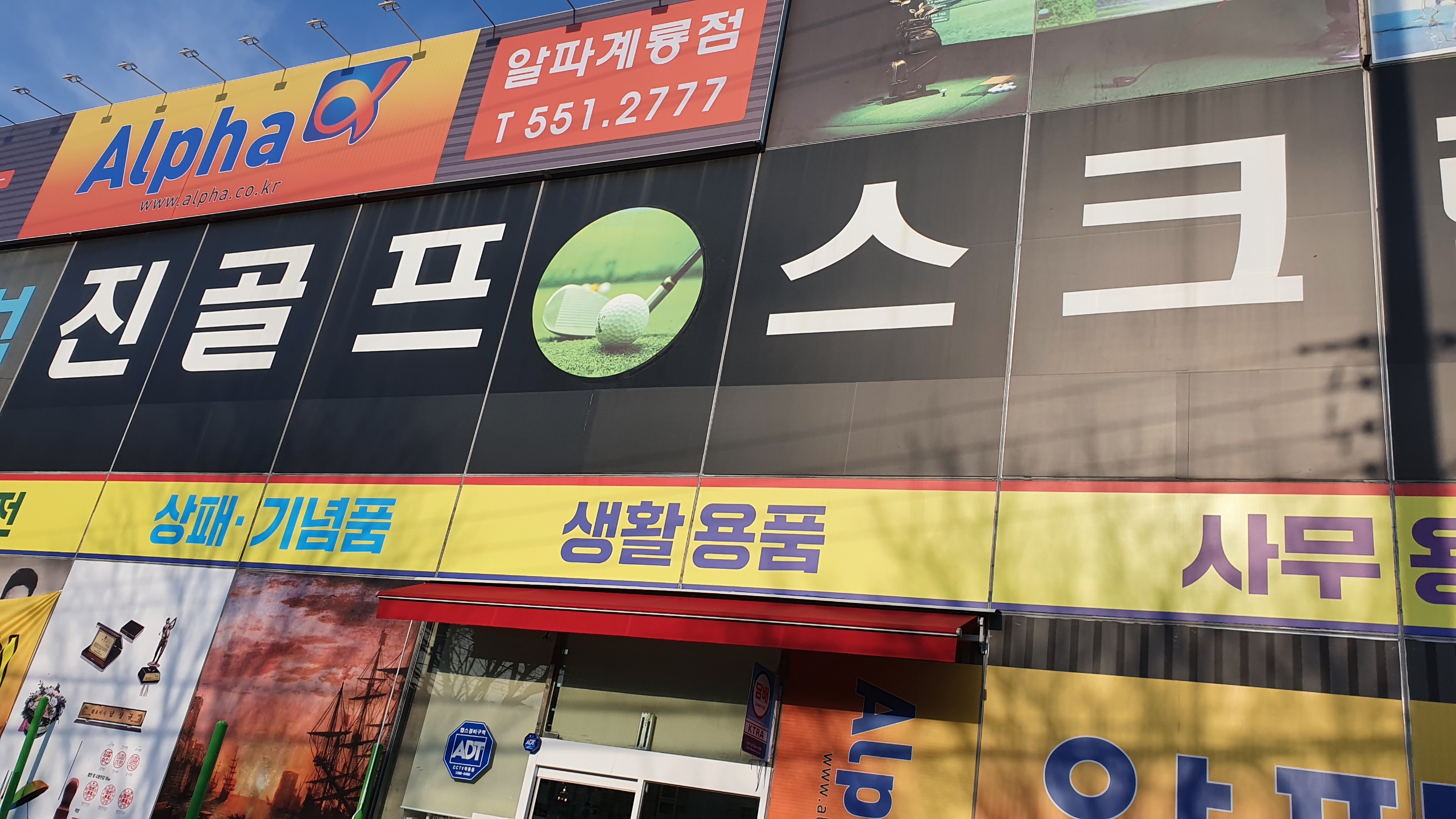 알파문구 계룡점