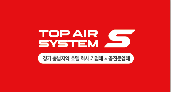 탑에어시스템