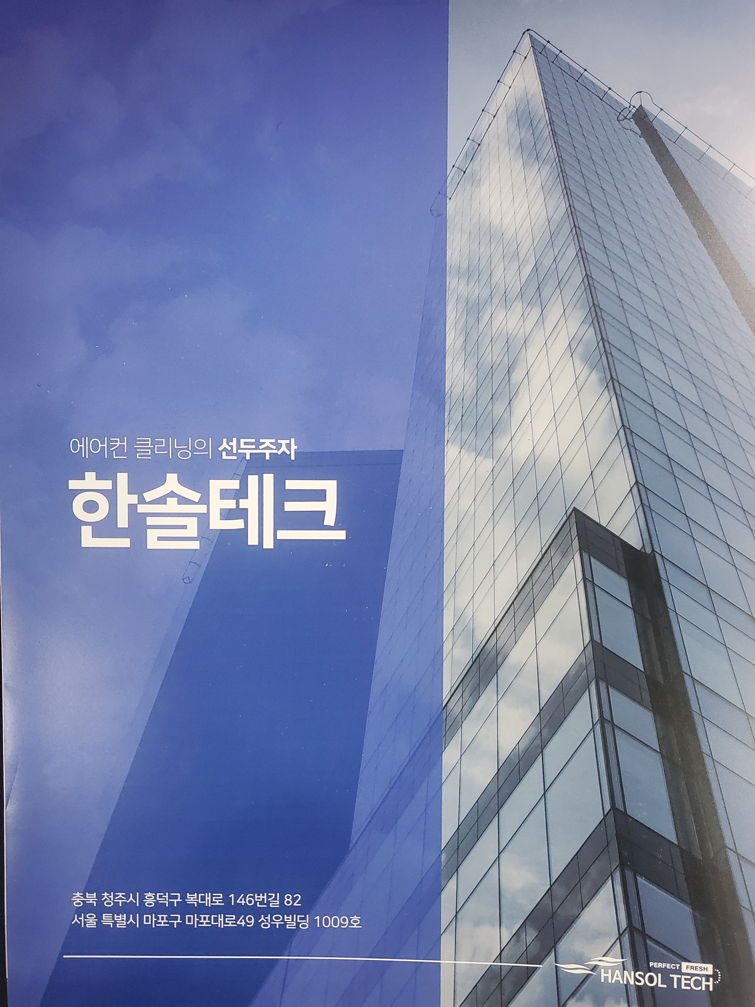 한솔테크