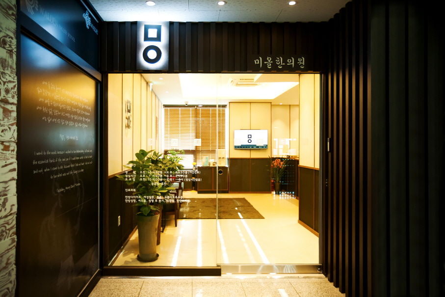 미올한의원 원주점