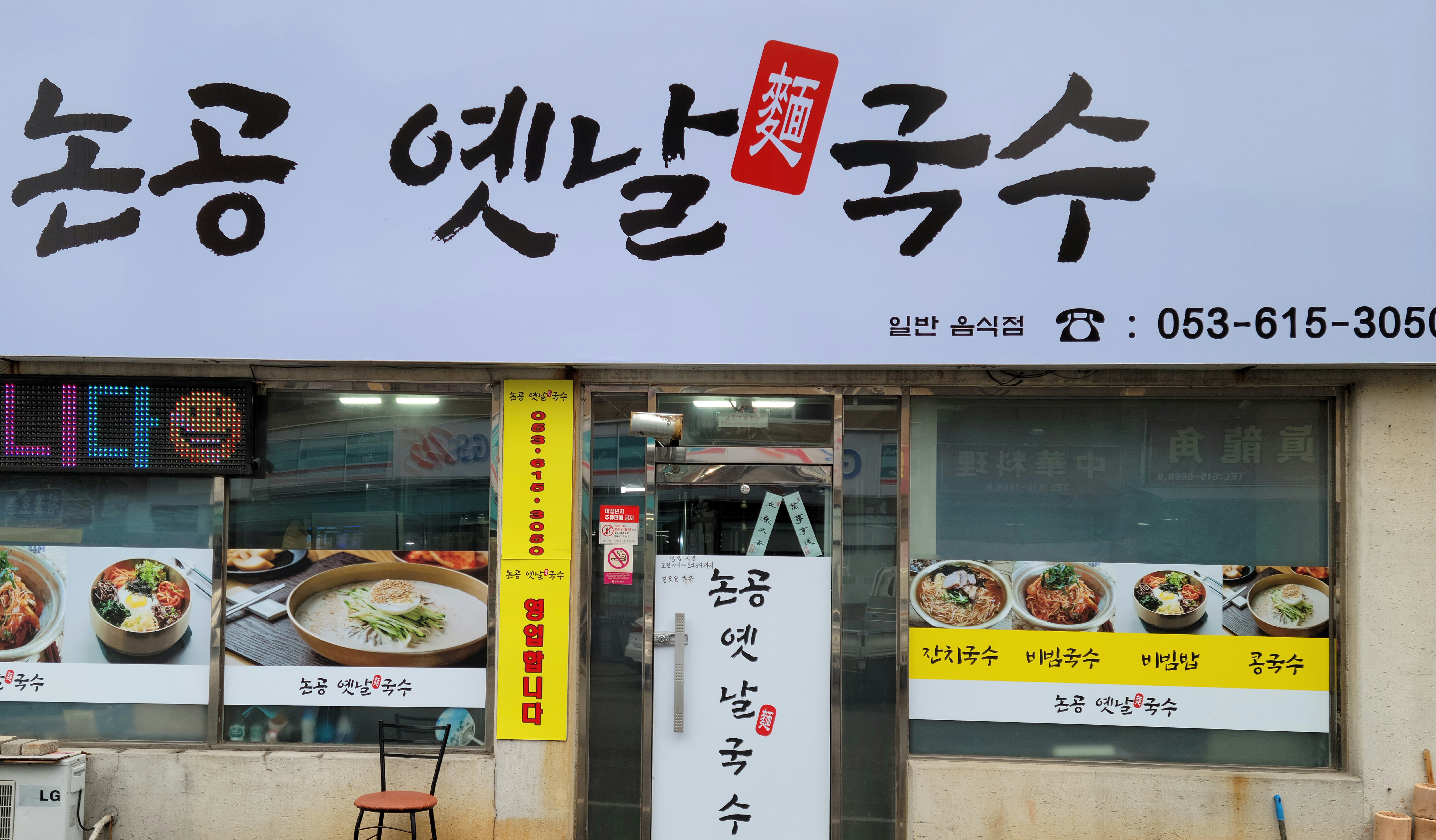 논공옛날국수