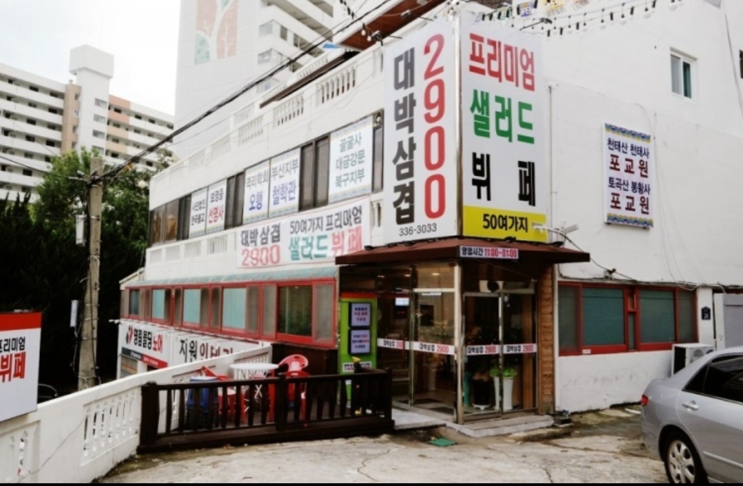 대박삼겹
