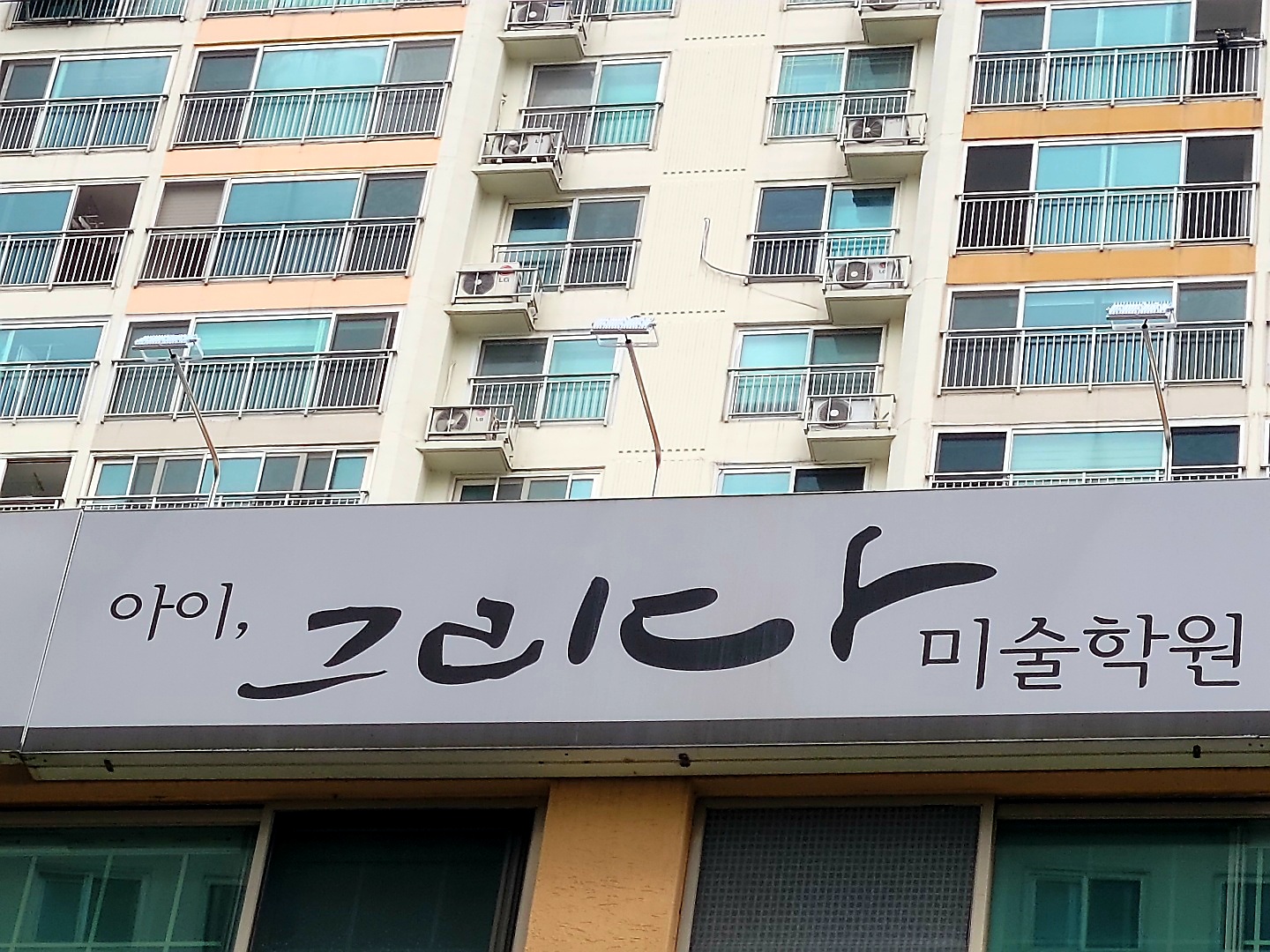 아이그리다미술학원