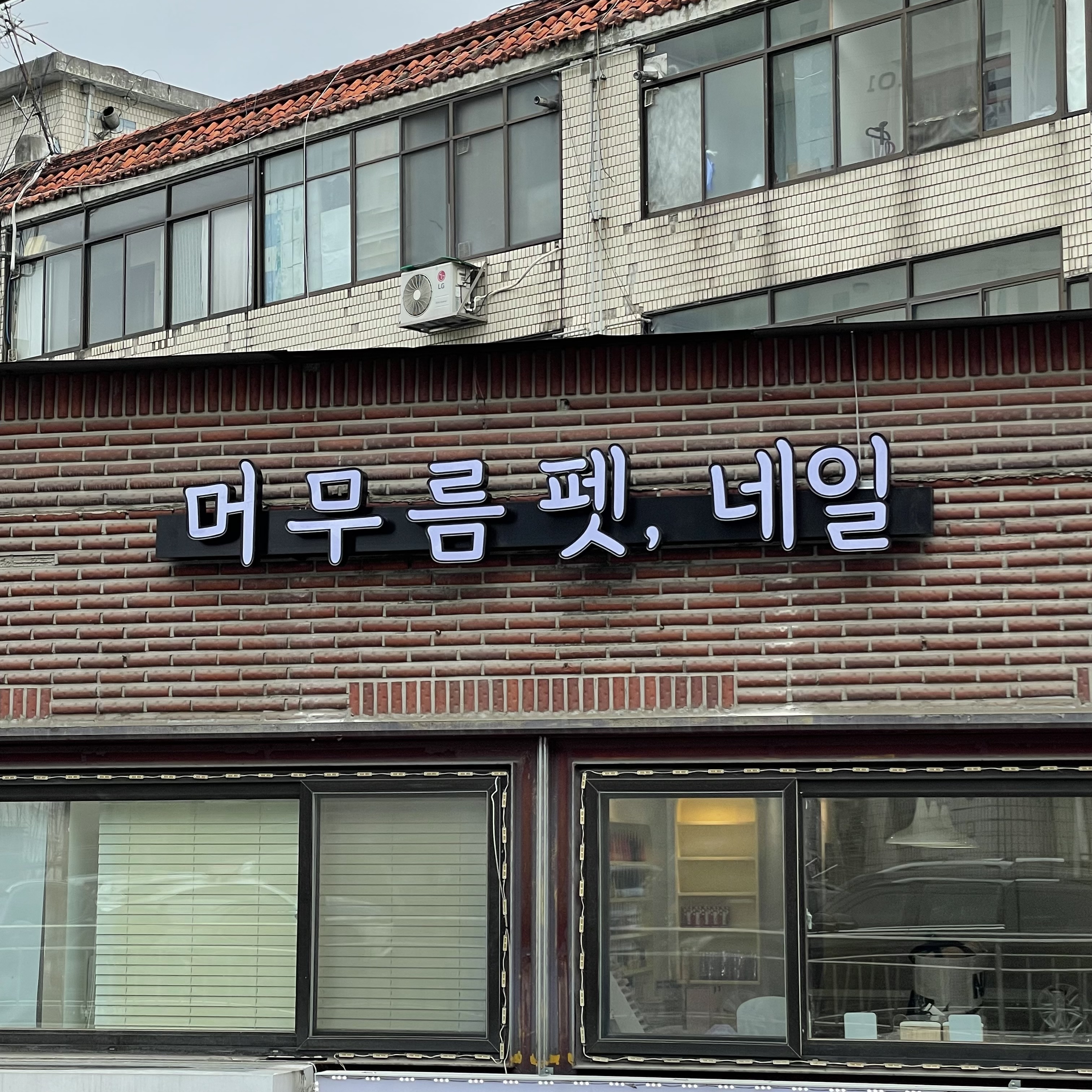 머무름 네일