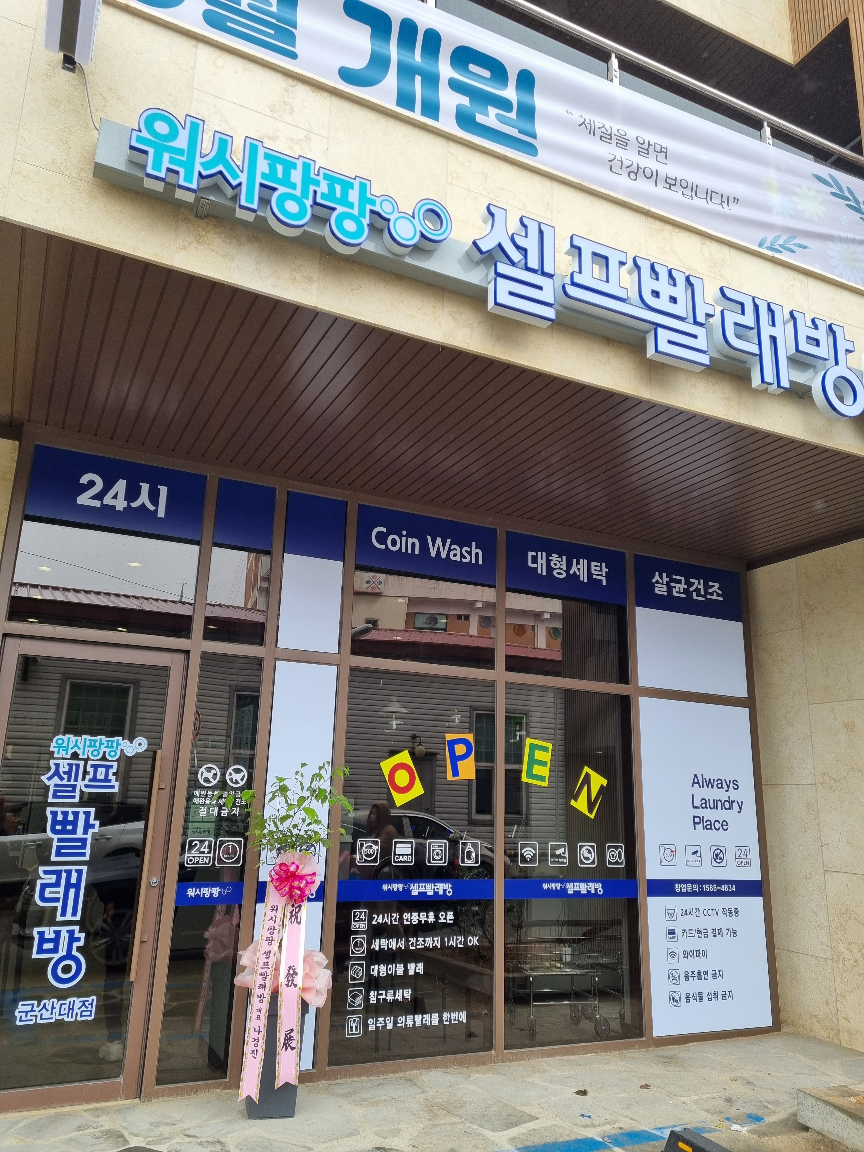워시팡팡셀프빨래방 군산대점
