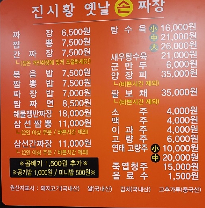 진시황옛날손짜장