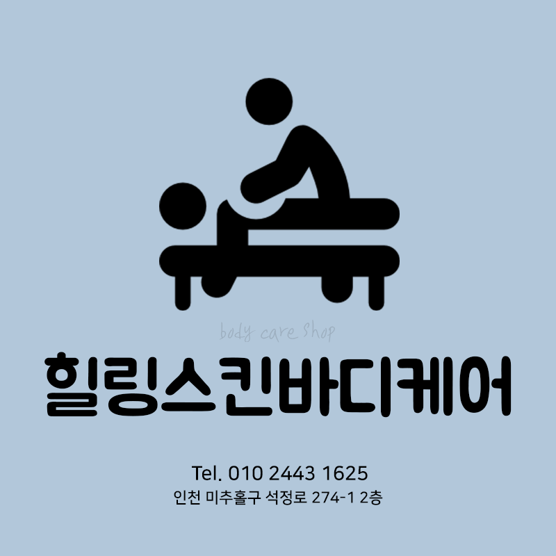 힐링스킨바디케어