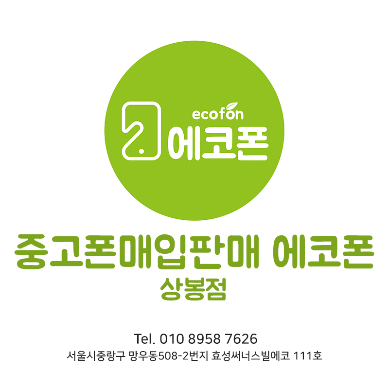 에코폰 상봉점