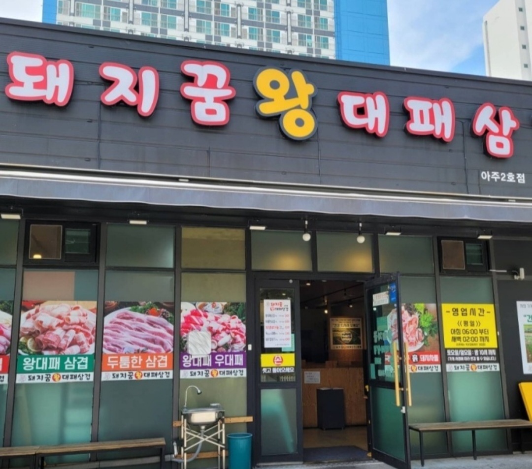 돼지꿈왕대패 2호점