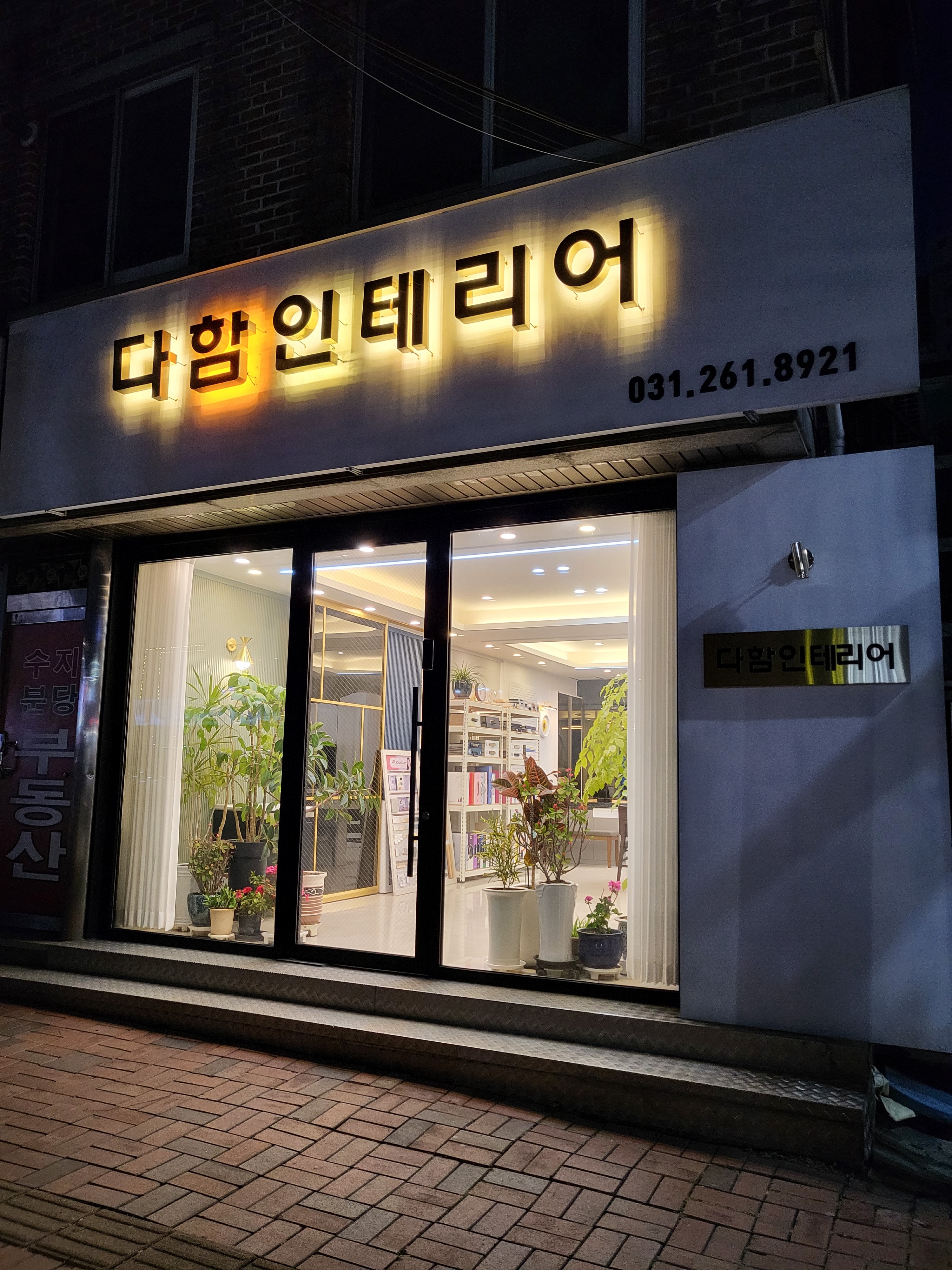 다함인테리어