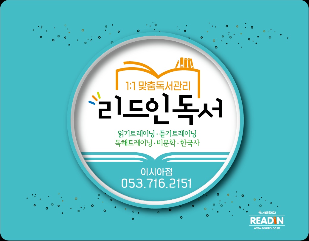 리드인 독서중심 국어학원