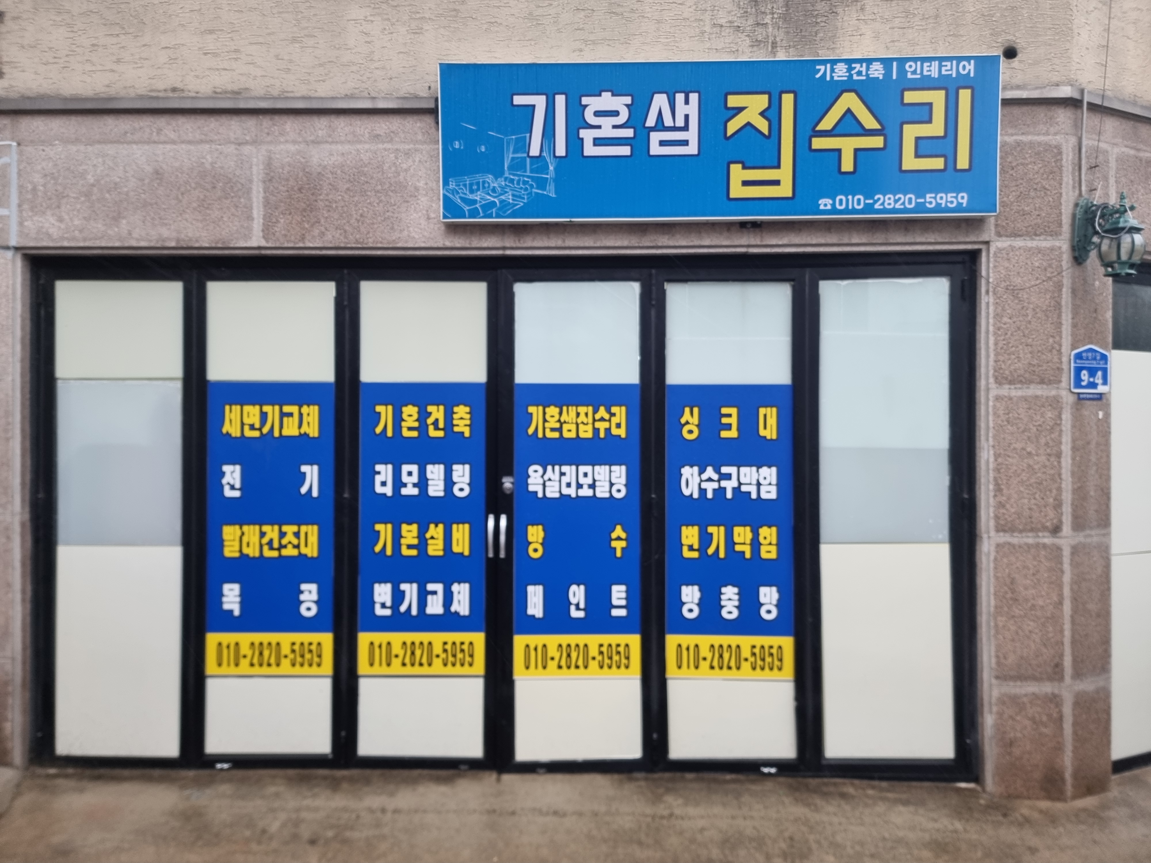 기혼샘집수리 대표 이미지