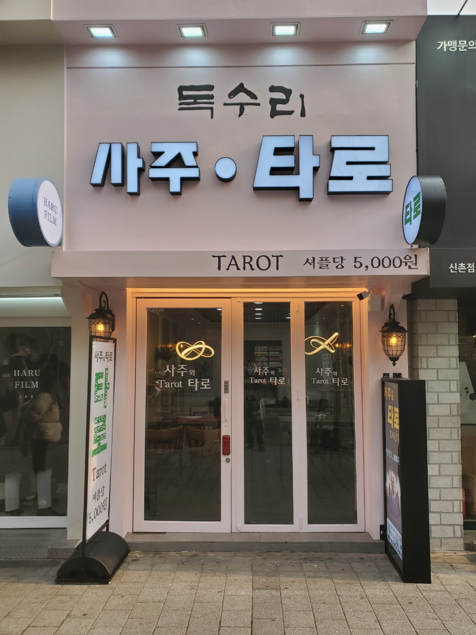독수리사주타로