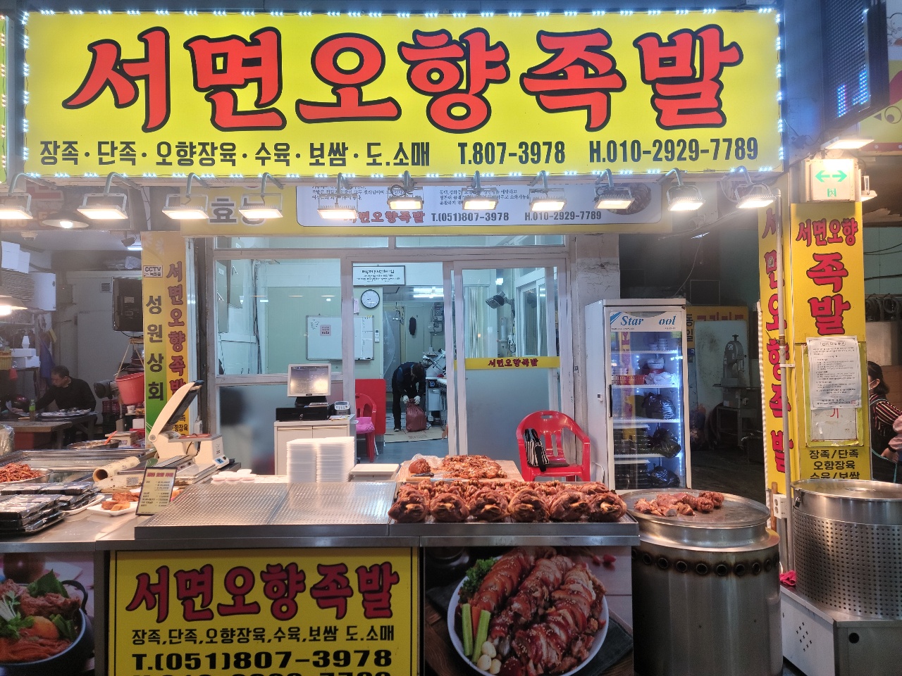 서면오향족발