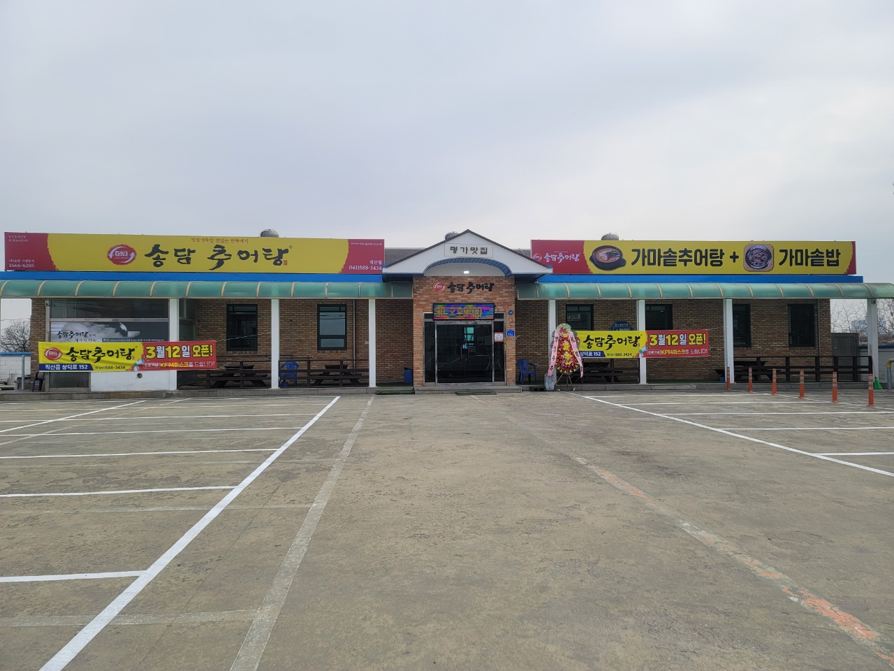 송담추어탕 직산점