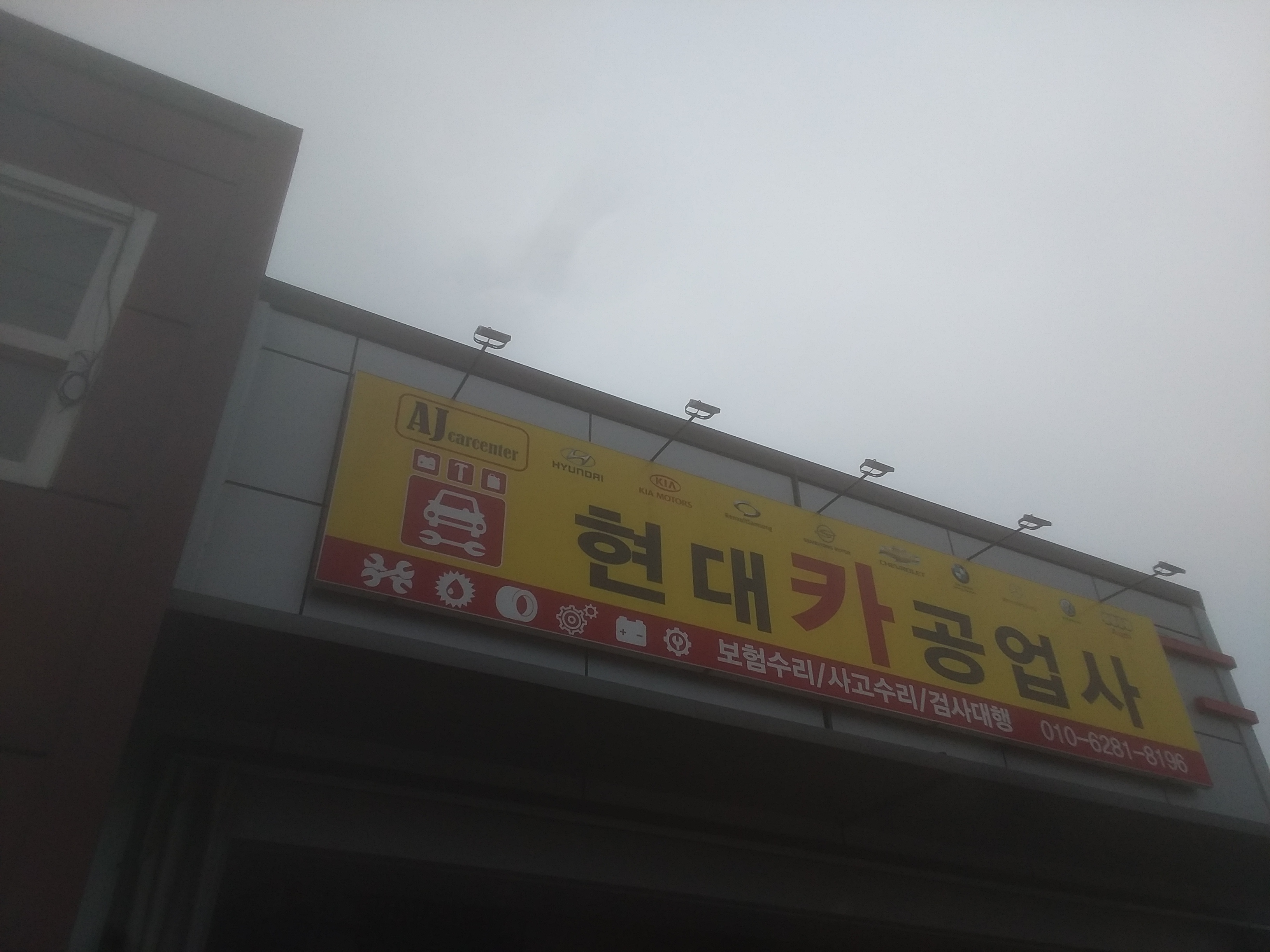 현대카공업사