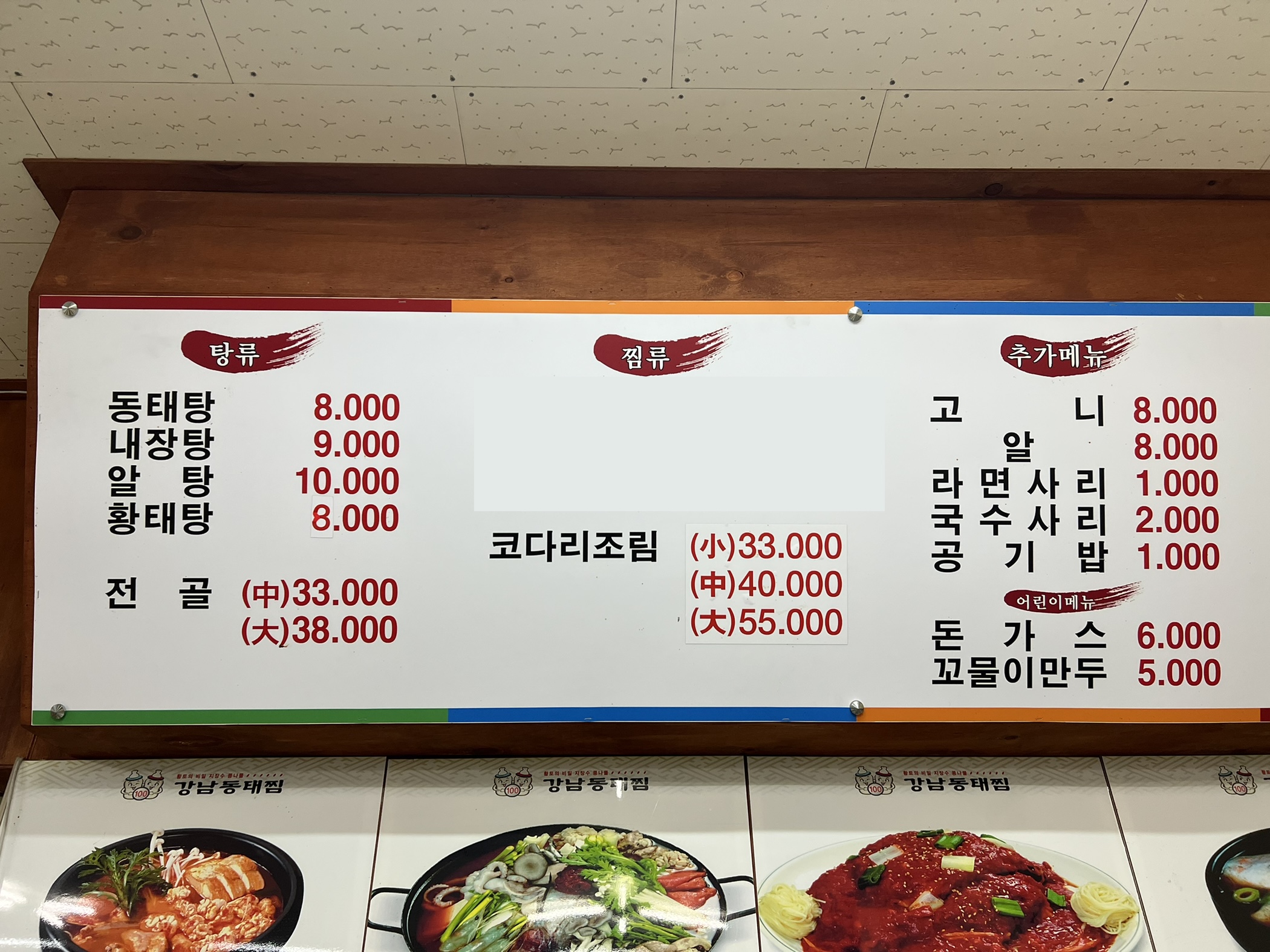 강남동태탕찜 군포부곡점