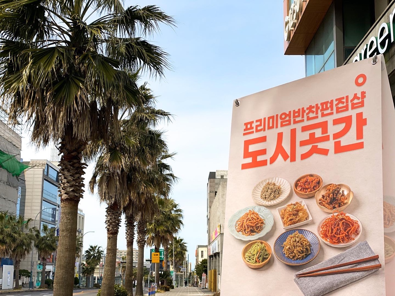 도시곳간 제주이도점