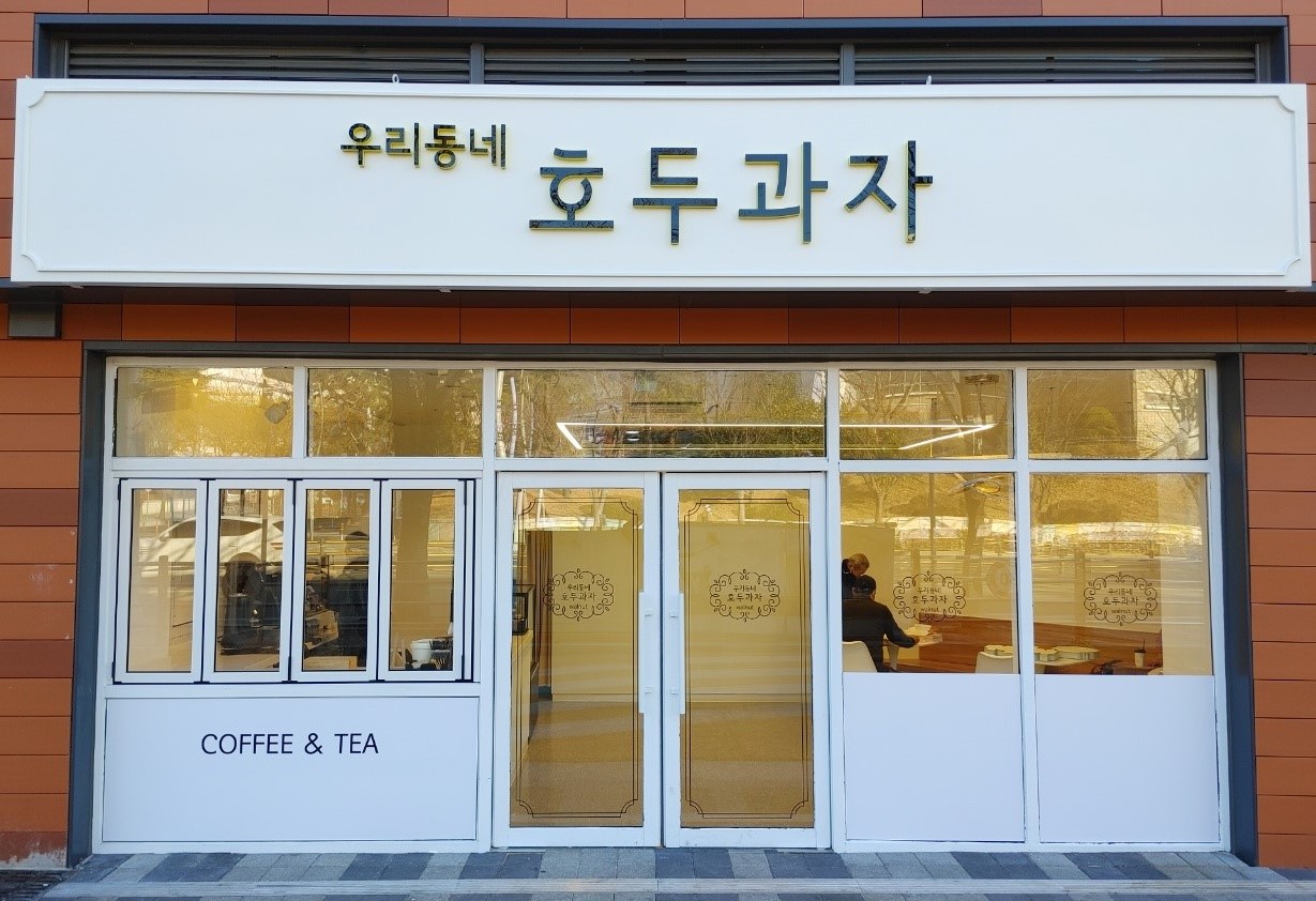 우리동네호두과자