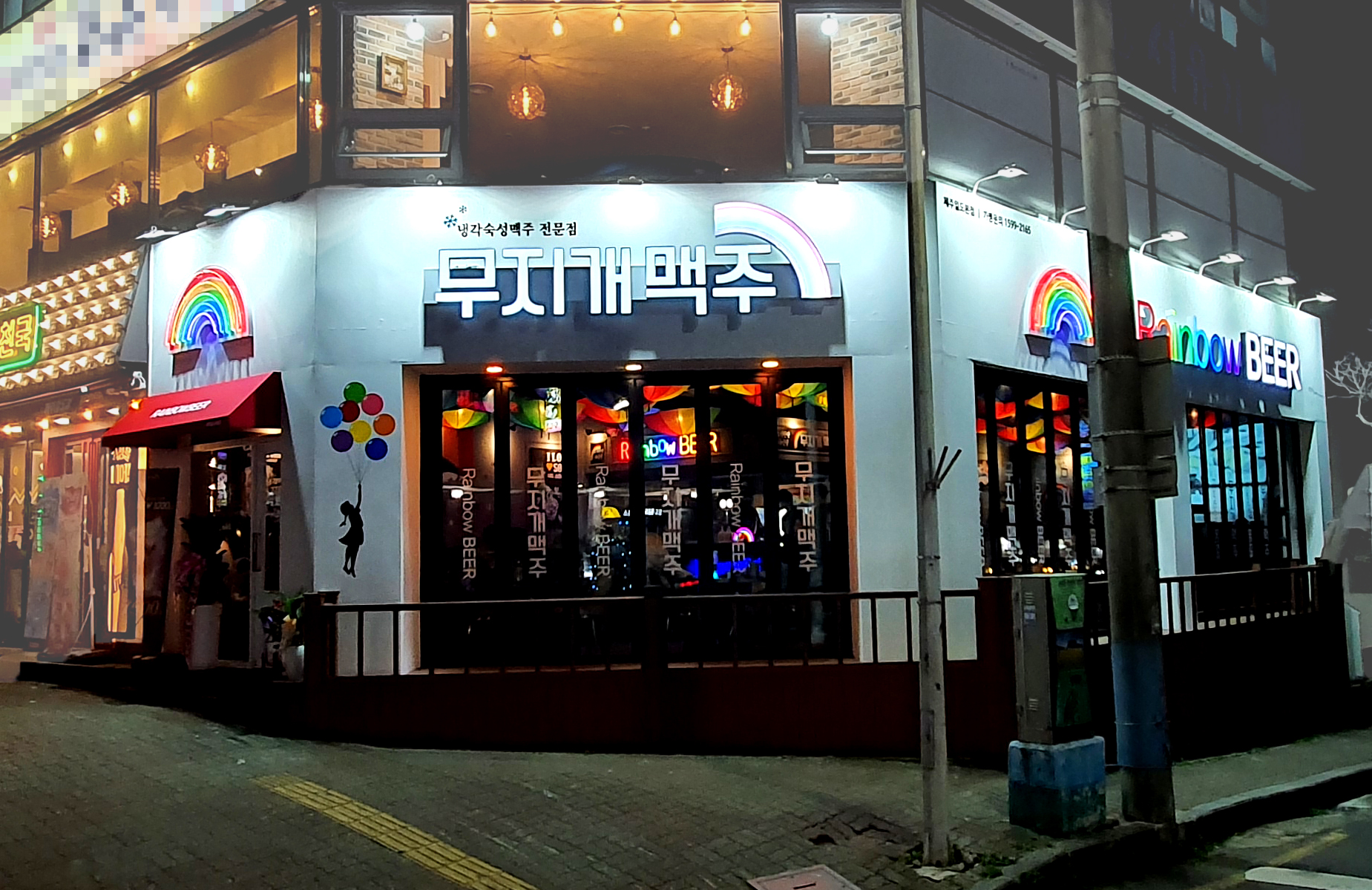 무지개맥주 일도본점