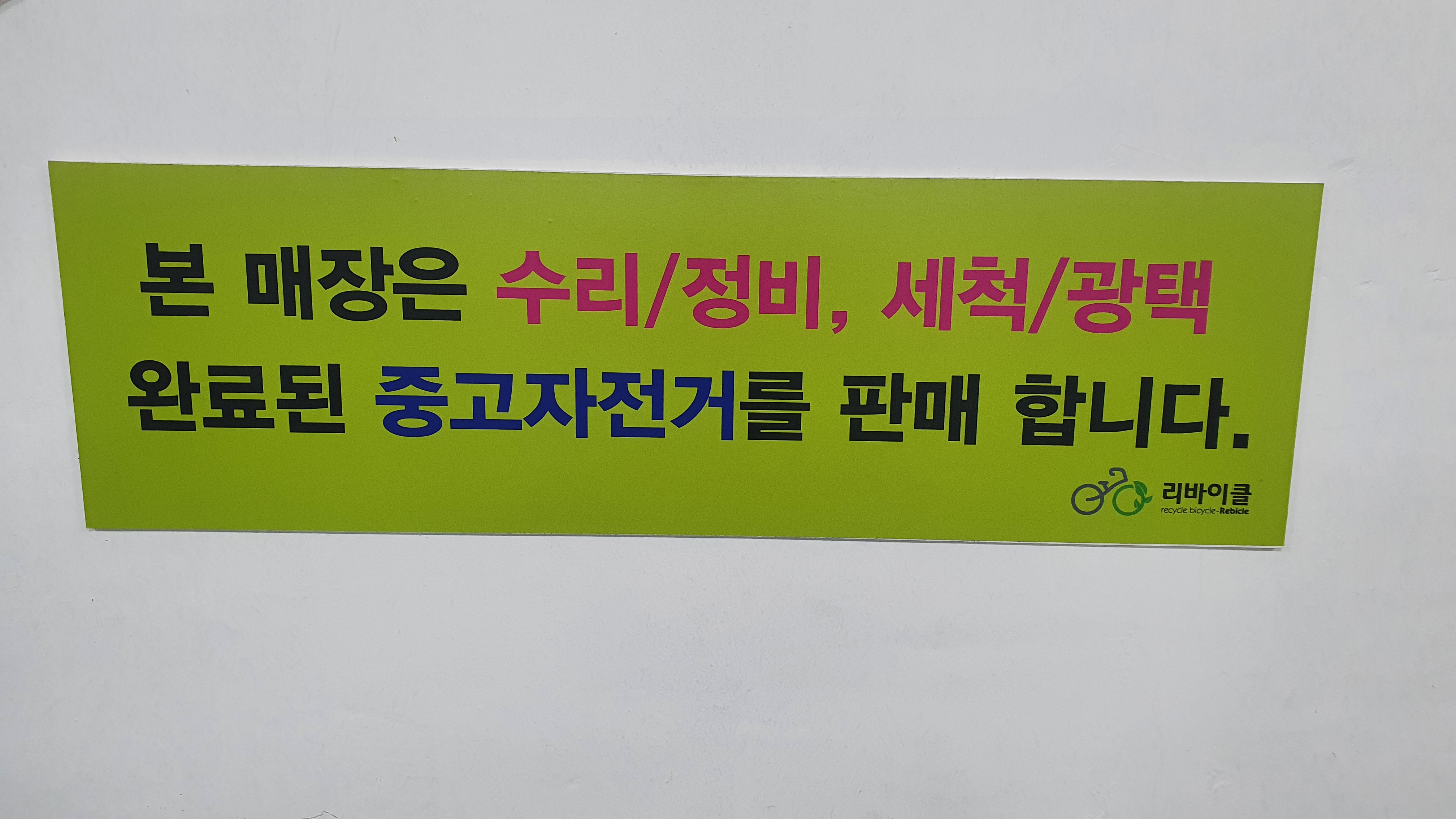 삼천리자전거 리바이클 대표 이미지