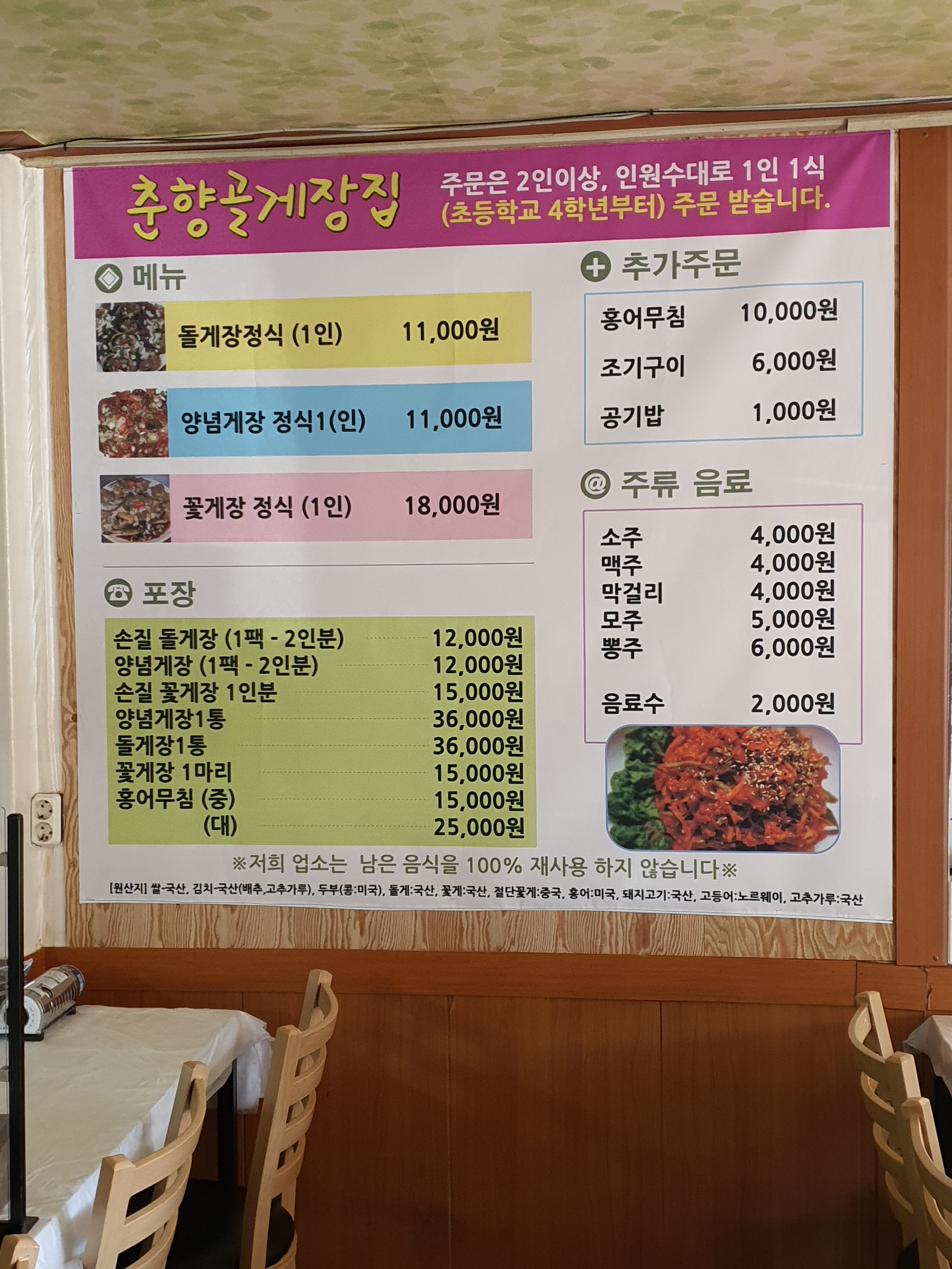춘향골게장집