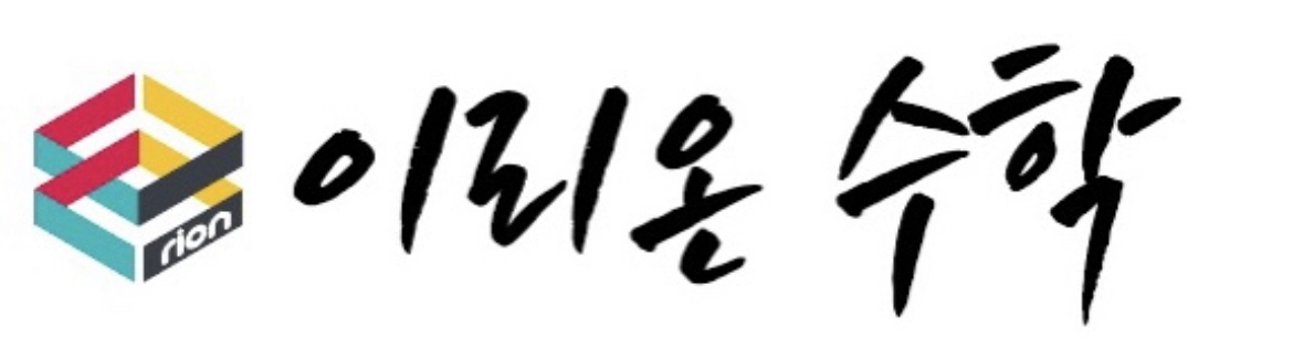 이리온수학학원