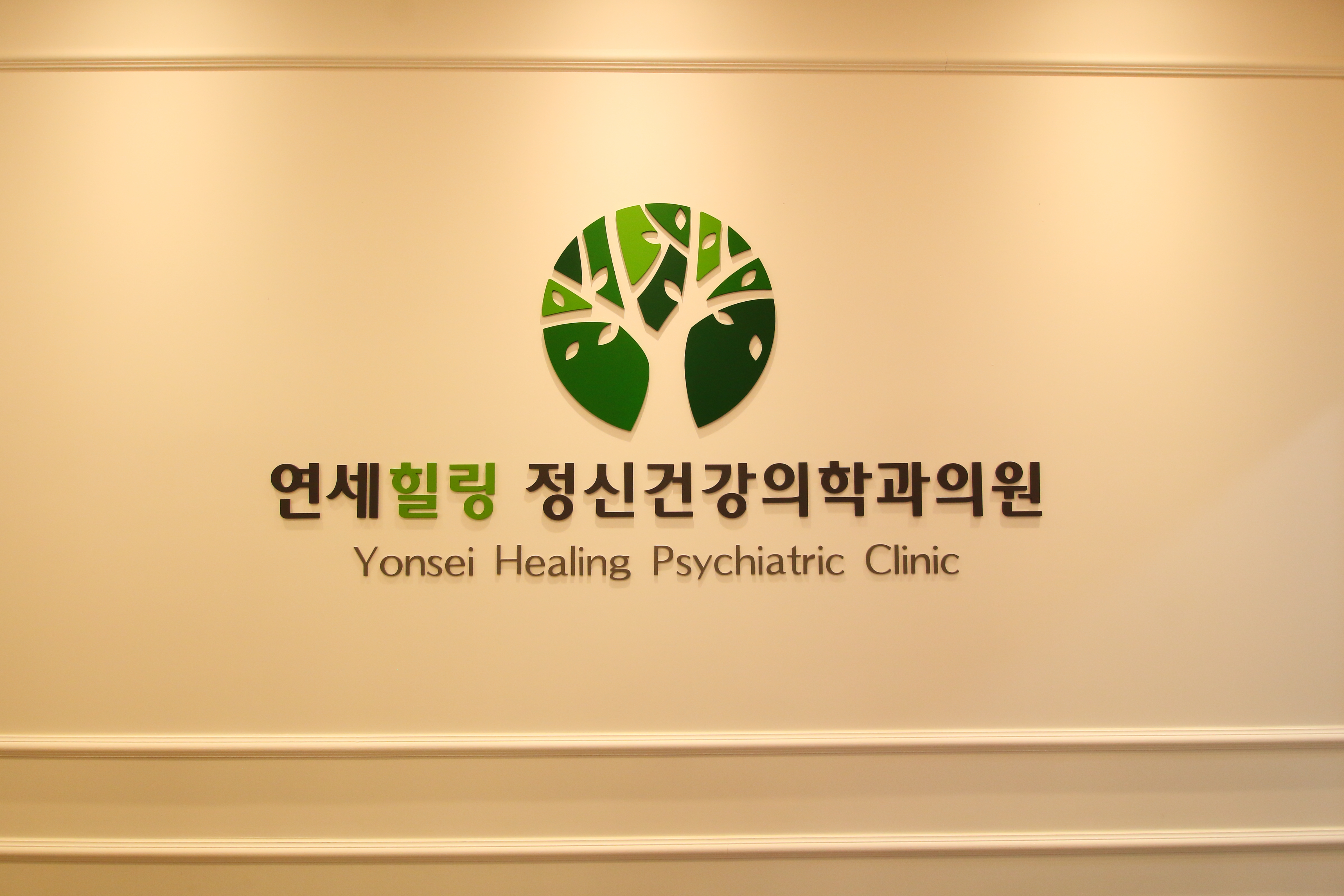 연세힐링정신건강의학과의원