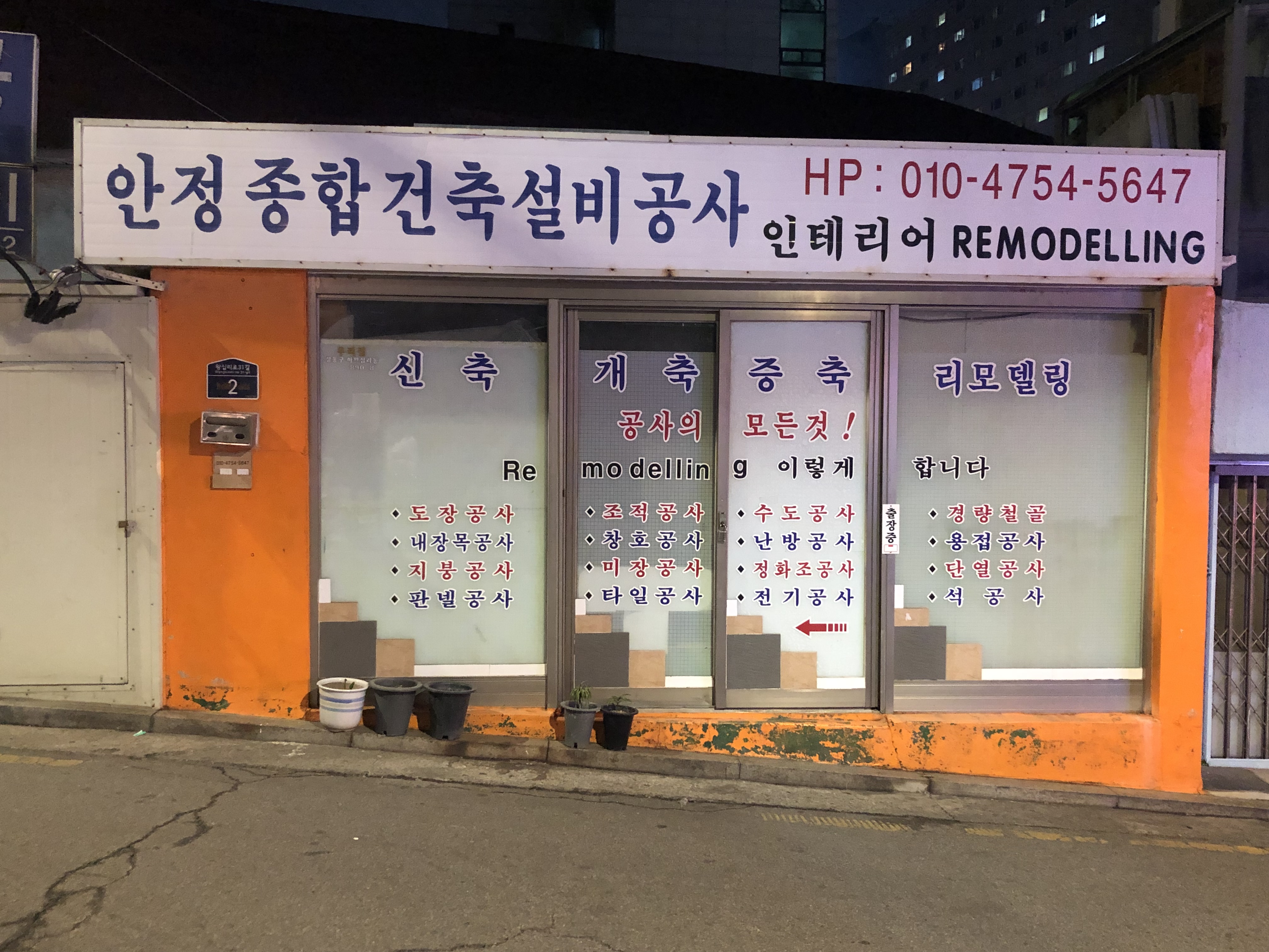 안정종합건축설비공사