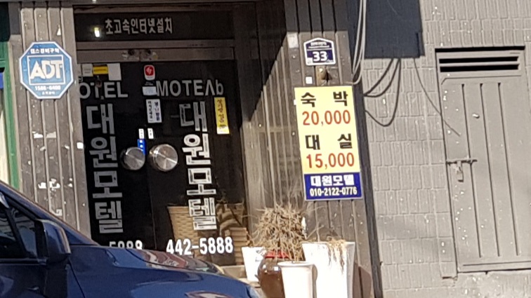 대원모텔