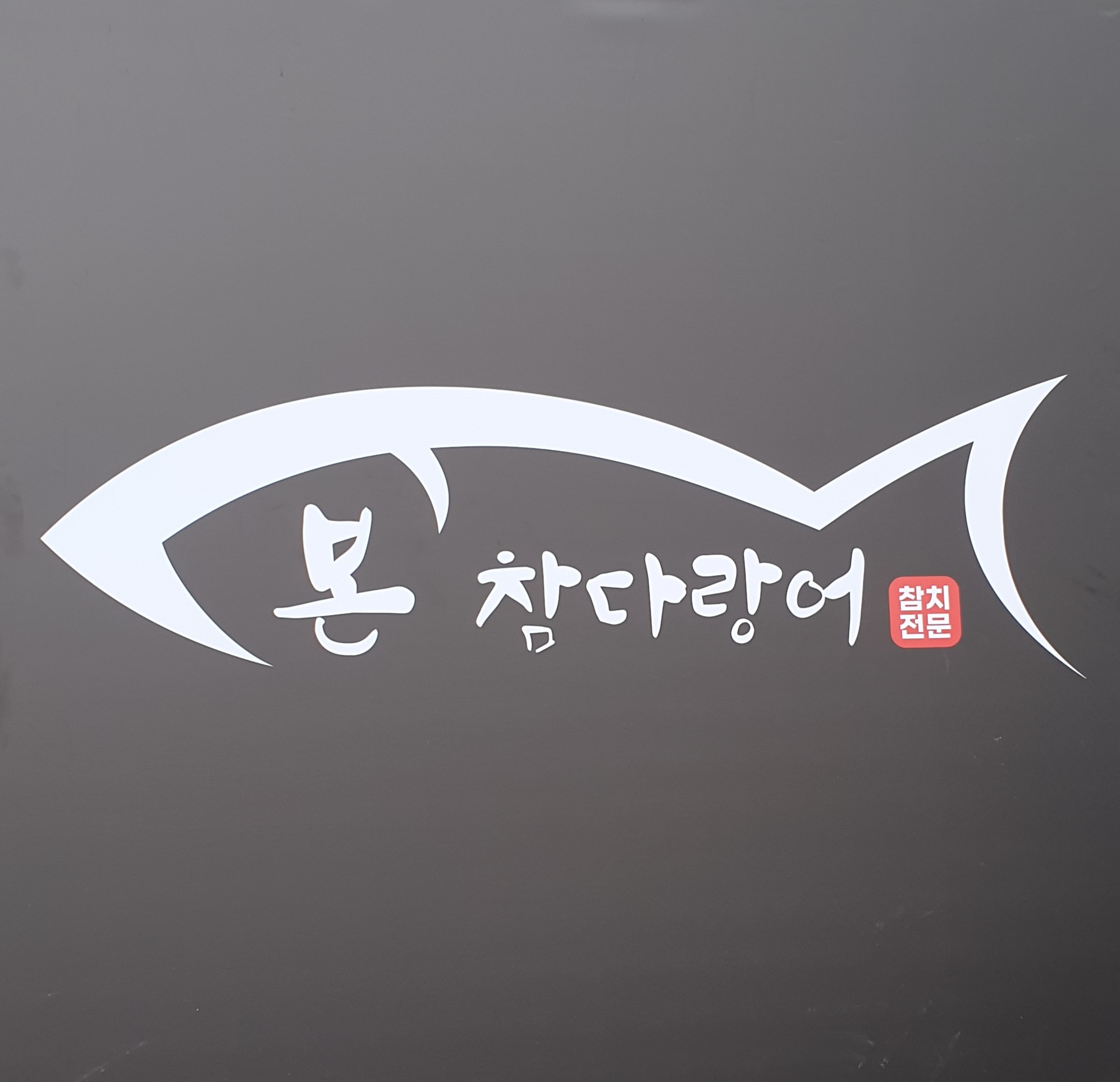 본참다랑어