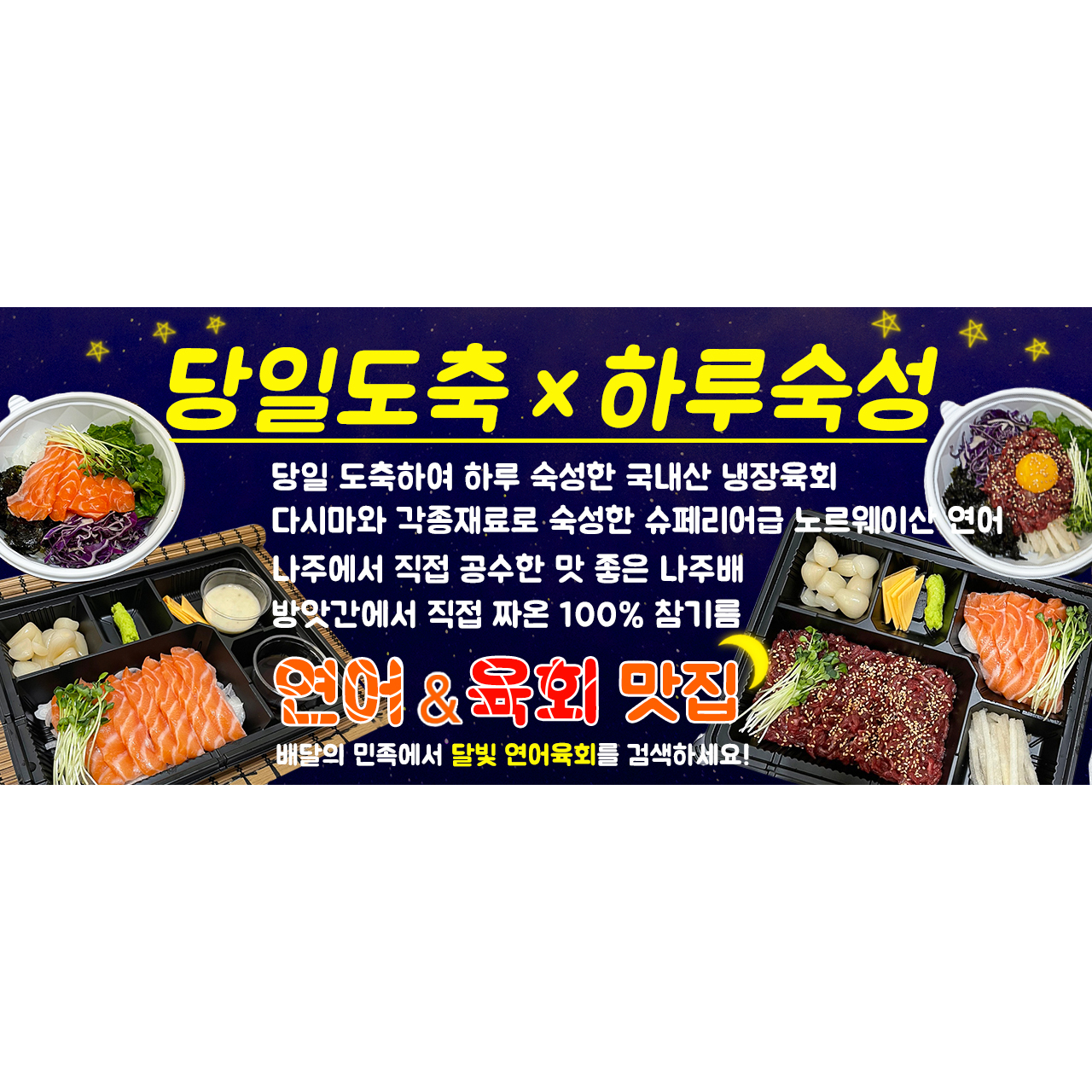 달빛연어육회 도량봉곡점