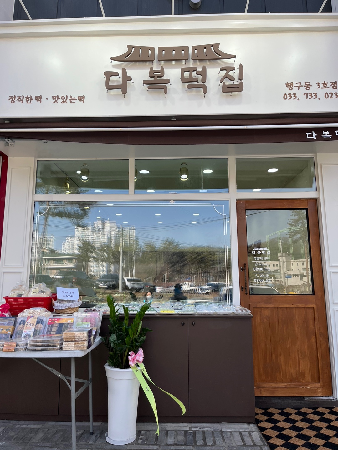 다복떡집 행구점