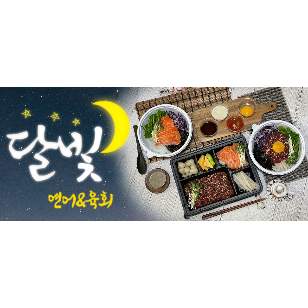 달빛연어육회 도량봉곡점