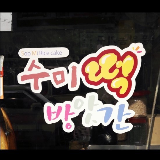 C55 | 경기 동두천시 방앗간추천 참기름 가래떡 고추가루 미숫가루 건고추 수미떡방앗간