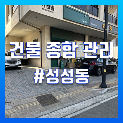하나로종합건물관리